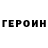 ГЕРОИН хмурый Dmitri Gorbatiuc